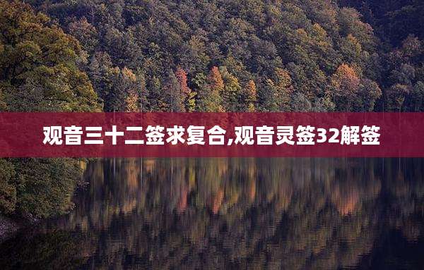 观音三十二签求复合,观音灵签32解签