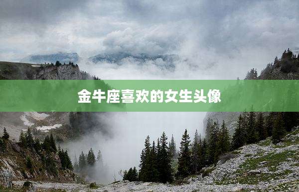 金牛座喜欢的女生头像