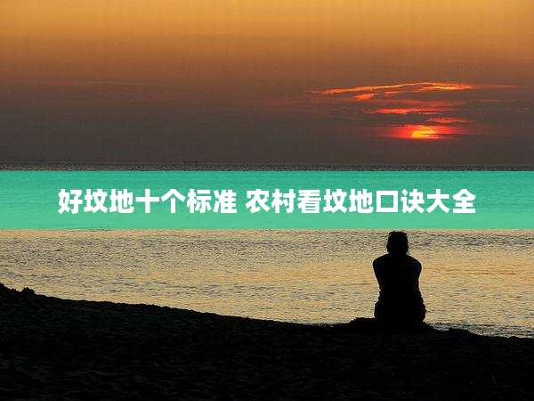 好坟地十个标准 农村看坟地口诀大全
