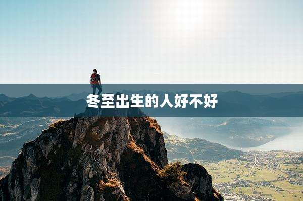 冬至出生的人好不好