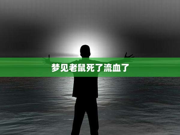 梦见老鼠死了流血了