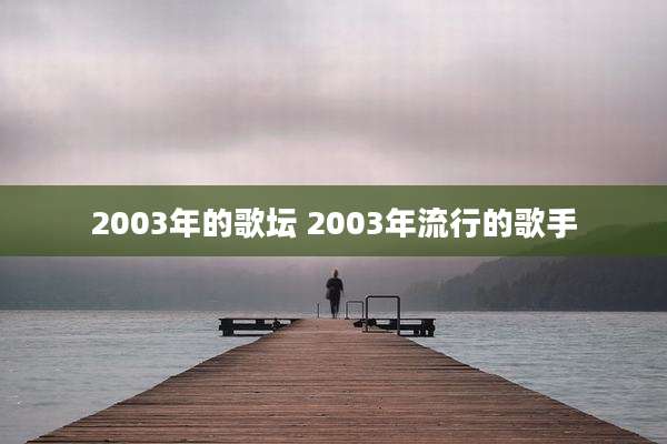 2003年的歌坛 2003年流行的歌手