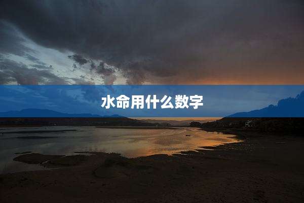 水命用什么数字