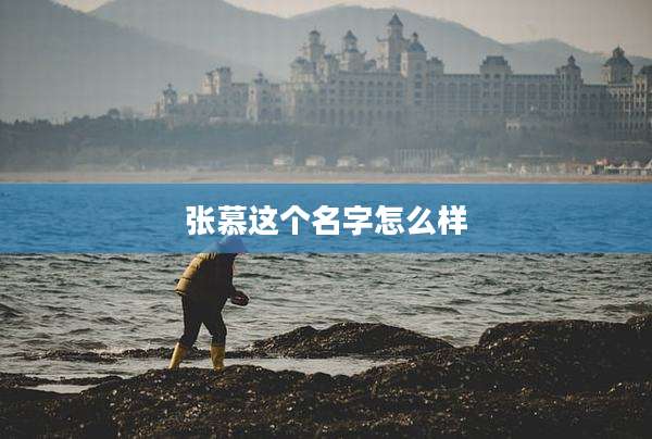张慕这个名字怎么样