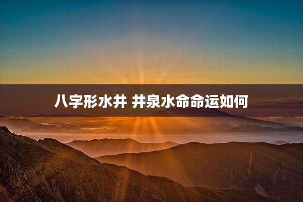 八字形水井 井泉水命命运如何