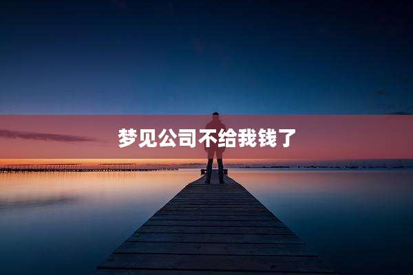 梦见公司不给我钱了