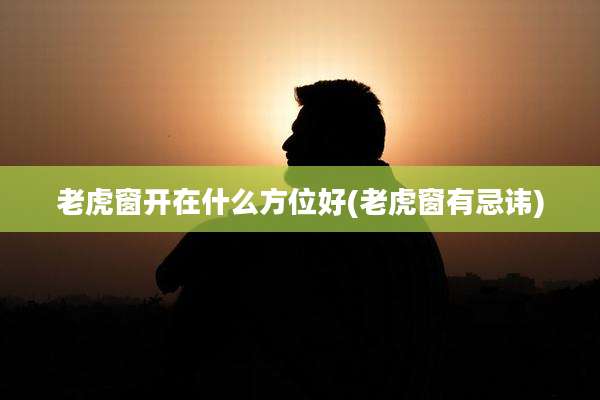 老虎窗开在什么方位好(老虎窗有忌讳)