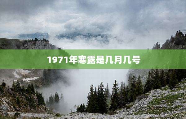 1971年寒露是几月几号
