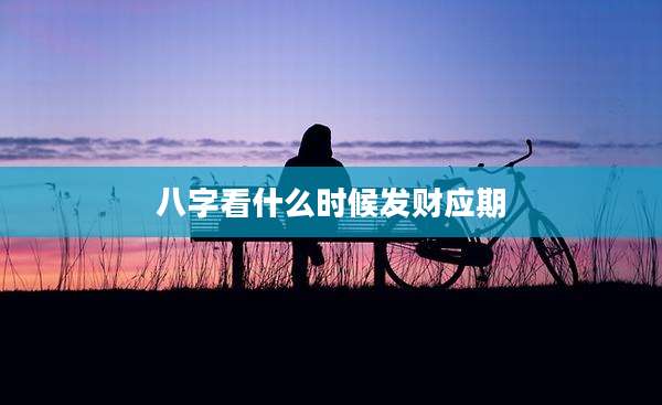 八字看什么时候发财应期