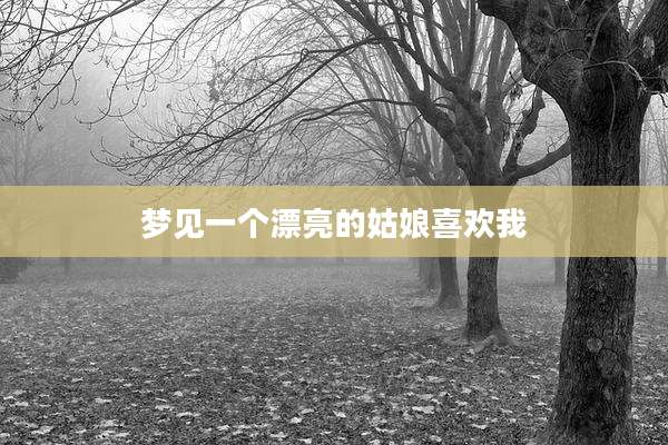 梦见一个漂亮的姑娘喜欢我