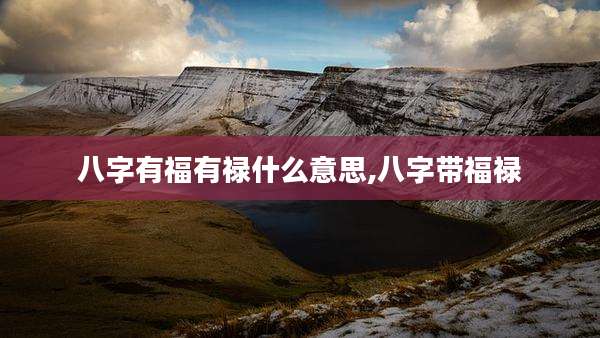 八字有福有禄什么意思,八字带福禄