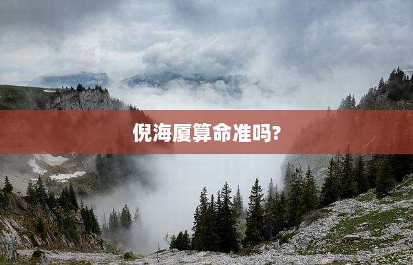 倪海厦算命准吗?