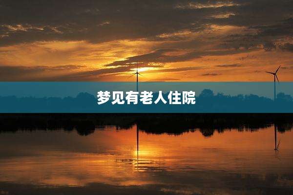 梦见有老人住院
