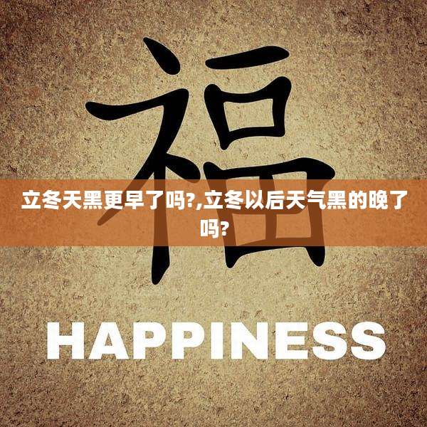 立冬天黑更早了吗?,立冬以后天气黑的晚了吗?