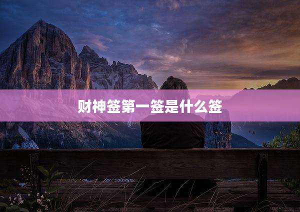 财神签第一签是什么签