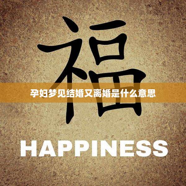 孕妇梦见结婚又离婚是什么意思