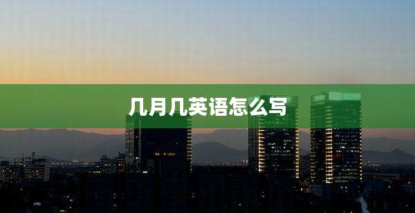 几月几英语怎么写