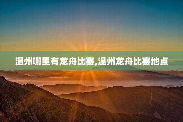 温州哪里有龙舟比赛,温州龙舟比赛地点