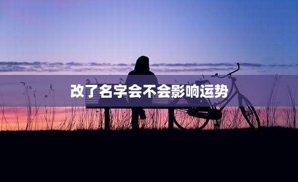 改了名字会不会影响运势