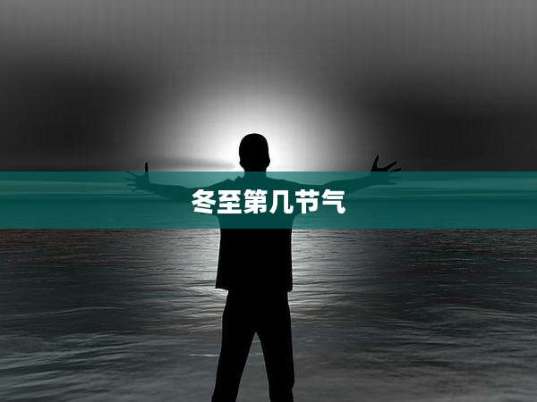 冬至第几节气