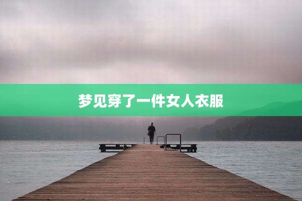 梦见穿了一件女人衣服