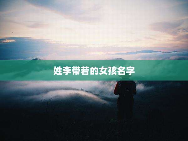 姓李带若的女孩名字