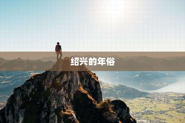 绍兴的年俗