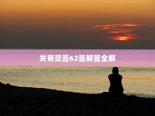 关帝灵签62签解签全解