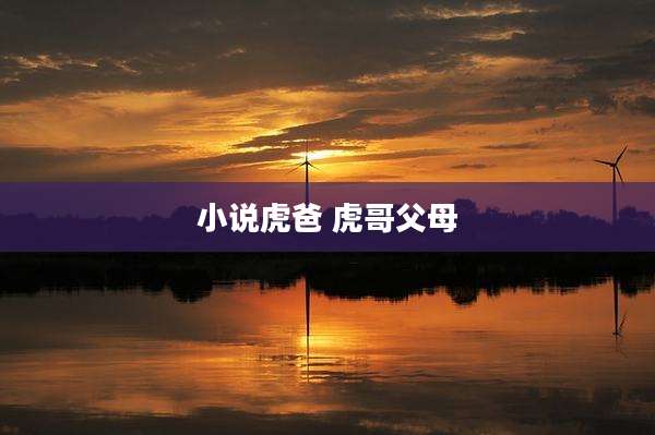 小说虎爸 虎哥父母