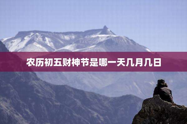 农历初五财神节是哪一天几月几日