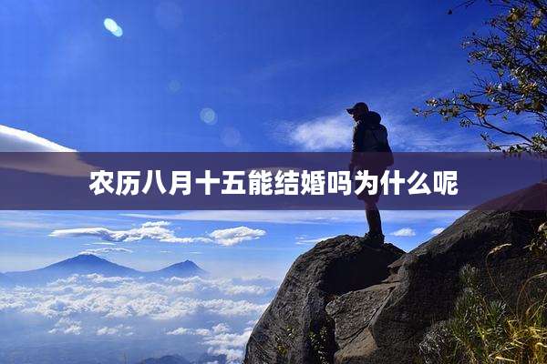 农历八月十五能结婚吗为什么呢
