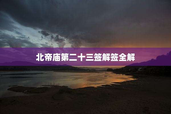 北帝庙第二十三签解签全解