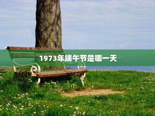1973年端午节是哪一天