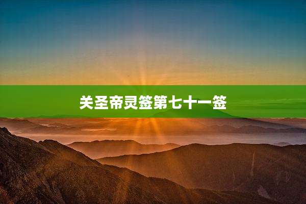 关圣帝灵签第七十一签