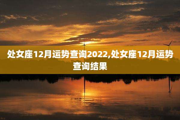 处女座12月运势查询2022,处女座12月运势查询结果