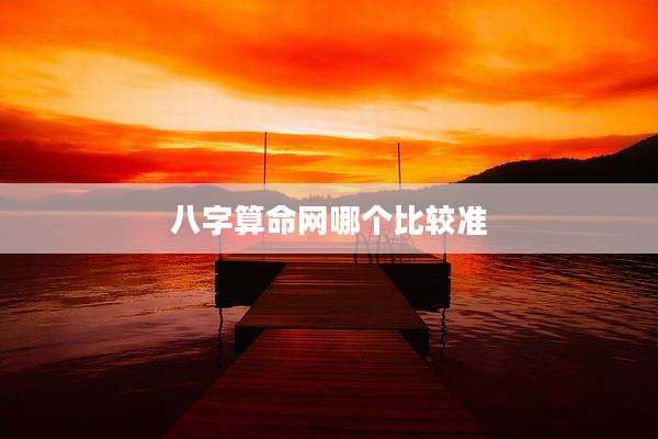 八字算命网哪个比较准