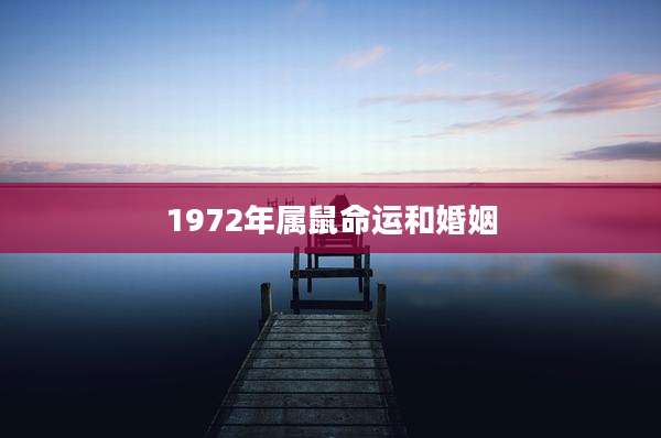 1972年属鼠命运和婚姻