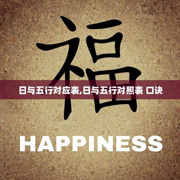 日与五行对应表,日与五行对照表 口诀