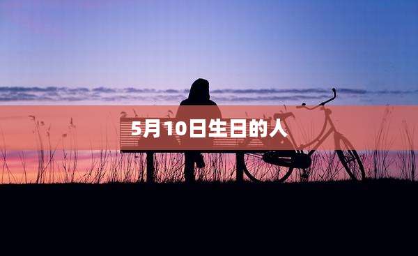 5月10日生日的人