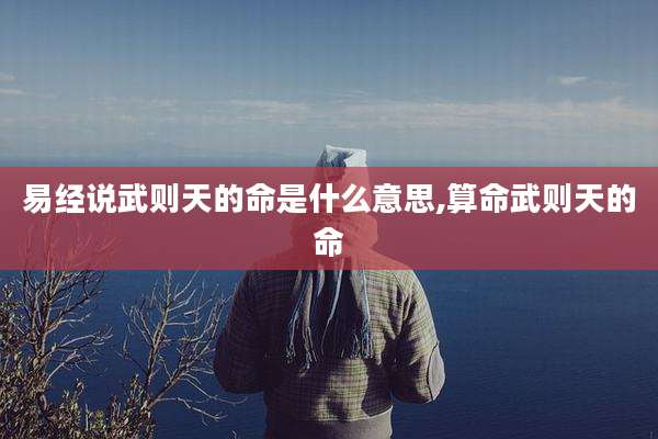 易经说武则天的命是什么意思,算命武则天的命