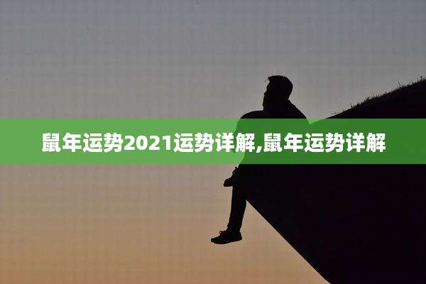 鼠年运势2021运势详解,鼠年运势详解