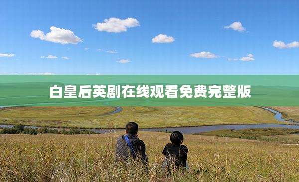 白皇后英剧在线观看免费完整版