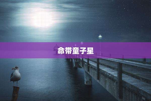 命带童子星