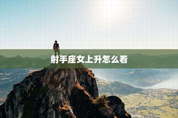 射手座女上升怎么看