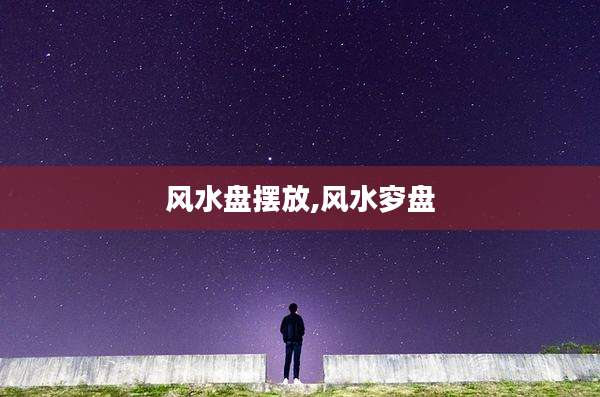 风水盘摆放,风水穸盘