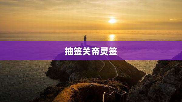 抽签关帝灵签