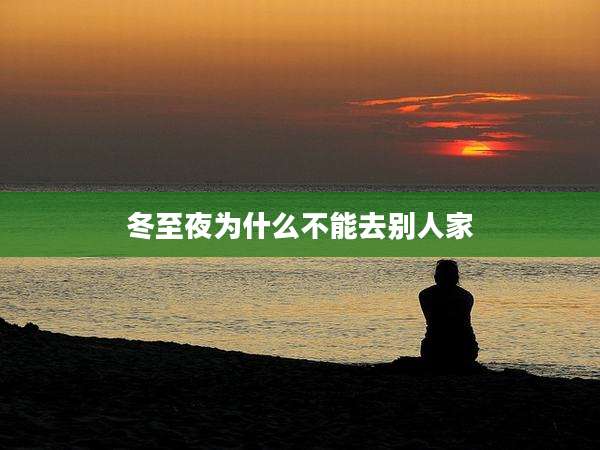 冬至夜为什么不能去别人家