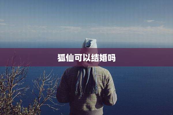 狐仙可以结婚吗