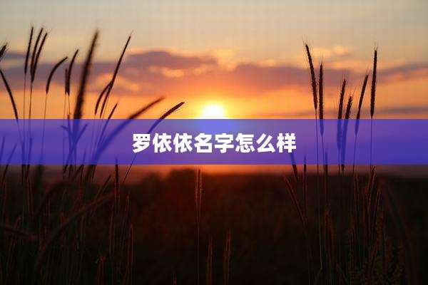 罗依依名字怎么样