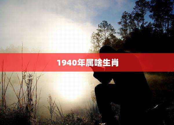 1940年属啥生肖
